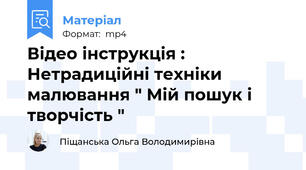 Відео інструкція : Нетрадиційні техніки малювання " Мій пошук і творчість "