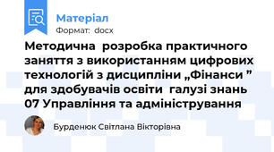 Методична  розробка практичного заняття з використанням цифрових технологій з дисципліни „Фінанси ” для здобувачів освіти  галузі знань 07 Управління та адміністрування