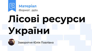 Лісові ресурси України