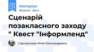 Сценарій  позакласного заходу " Квест "Інформленд"
