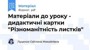 Матеріали до уроку - дидактичні картки "Різноманітність листків"