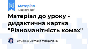 Матеріал до уроку - дидактична картка "Різноманітність комах"