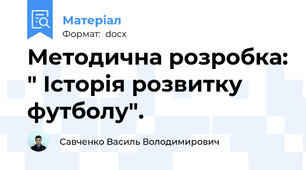 Методична розробка: " Історія розвитку футболу".