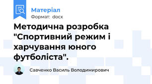 Методична розробка "Спортивний режим і харчування юного футболіста".