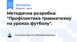 Методична розробка: "Профілактика травматизму на уроках футболу".