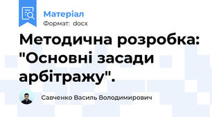Методична розробка: "Основні засади арбітражу".