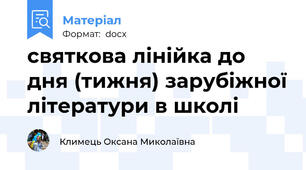 святкова лінійка до дня (тижня) зарубіжної літератури в школі