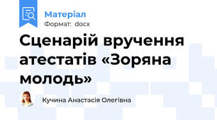 Сценарій вручення атестатів «Зоряна молодь»