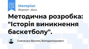 Методична розробка: "Історія виникнення баскетболу".