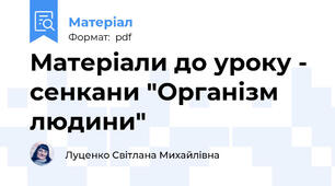 Матеріали до уроку - сенкани "Організм людини"