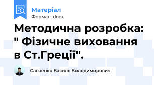 Методична розробка: " Фізичне виховання в Ст.Греції".