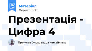 Презентація - Цифра 4