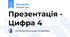 Презентація - Цифра 4