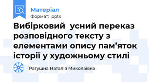 Вибірковий  усний переказ розповідного тексту з елементами опису пам’яток історії у художньому стилі