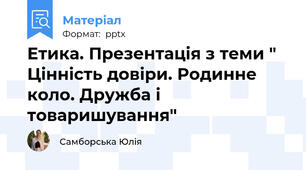 Етика. Презентація з теми " Цінність довіри. Родинне коло. Дружба і товаришування"