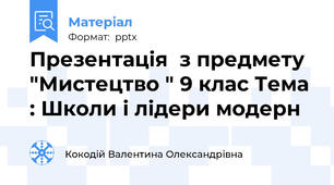 Презентація  з предмету "Мистецтво " 9 клас Тема : Школи і лідери модерн