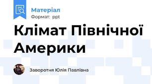 Клімат Північної Америки