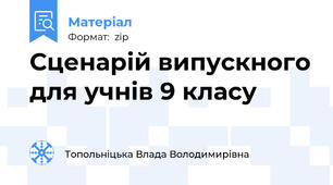 Сценарій випускного для учнів 9 класу