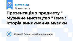 Презентація з предмету " Музичне мистецтво "Тема : Історія виникнення музики