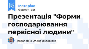 Презентація "Форми господарювання первісної людини"