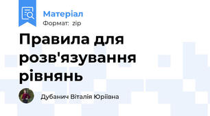 Правила для розв'язування рівнянь