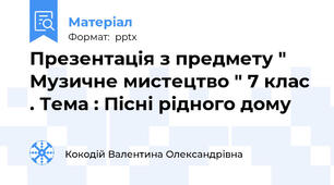 Презентація з предмету " Музичне мистецтво " 7 клас . Тема : Пісні рідного дому