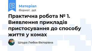 Практична робота № 1. Виявлення прикладів пристосування до способу життя у комах