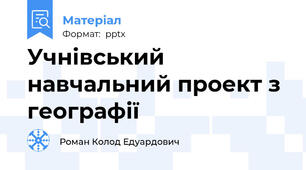 Учнівський навчальний проект з географії