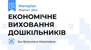 ЕКОНОМІЧНЕ ВИХОВАННЯ ДОШКІЛЬНИКІВ