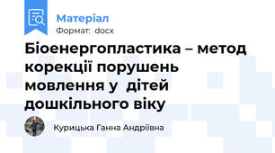 Біоенергопластика – метод корекції порушень мовлення у  дітей дошкільного віку
