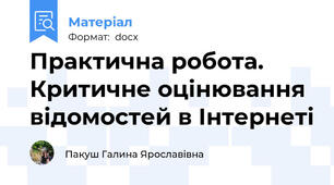 Практична робота. Критичне оцінювання відомостей в Інтернеті