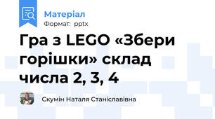 Гра з LEGO «Збери горішки» склад числа 2, 3, 4