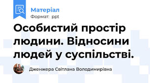 Особистий простір людини. Відносини людей у суспільстві.