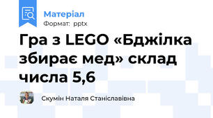 Гра з LEGO «Бджілка збирає мед» склад числа 5,6