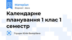 Календарне планування 1 клас 1 семестр