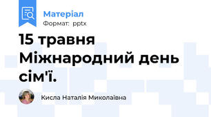 15 травня Міжнародний день сім'ї.