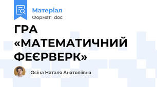 ГРА «МАТЕМАТИЧНИЙ ФЕЄРВЕРК»