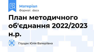 План методичного об'єднання 2022/2023 н.р.