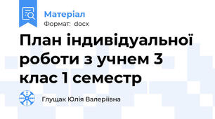 План індивідуальної роботи з учнем 3 клас 1 семестр
