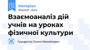 Взаємоаналіз дій учнів на уроках фізичної культури