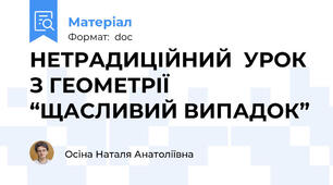 НЕТРАДИЦІЙНИЙ  УРОК З ГЕОМЕТРІЇ “ЩАСЛИВИЙ ВИПАДОК”