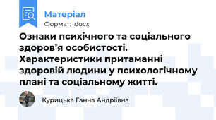 Ознаки психічного та соціального здоров’я особистості.  Характеристики притаманні здоровій людини у психологічному плані та соціальному житті.