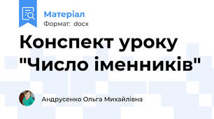 Конспект уроку "Число іменників"
