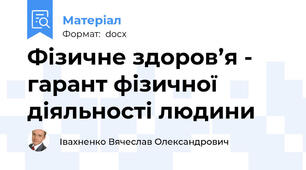 Фізичне здоров’я - гарант фізичної діяльності людини