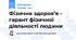 Фізичне здоров’я - гарант фізичної діяльності людини