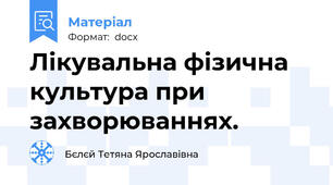 Лікувальна фізична культура при захворюваннях.