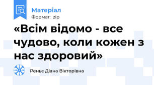 «Всім відомо - все чудово, коли кожен з нас здоровий»