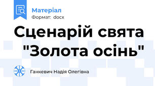 Сценарій свята   "Золота осінь"