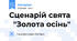 Сценарій свята   "Золота осінь"