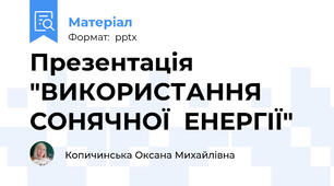 Презентація "ВИКОРИСТАННЯ  СОНЯЧНОЇ  ЕНЕРГІЇ"